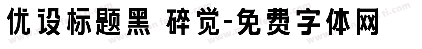 优设标题黑 碎觉字体转换